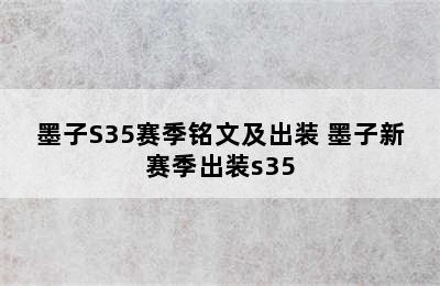 墨子S35赛季铭文及出装 墨子新赛季出装s35